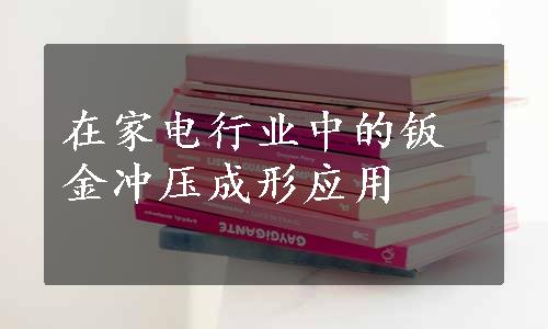 在家电行业中的钣金冲压成形应用