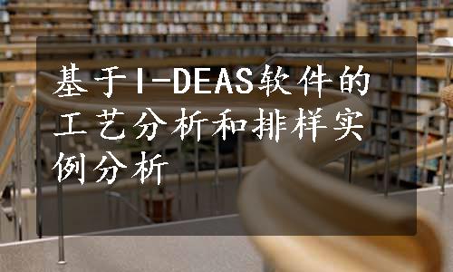 基于I-DEAS软件的工艺分析和排样实例分析