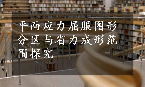 平面应力屈服图形分区与省力成形范围探究