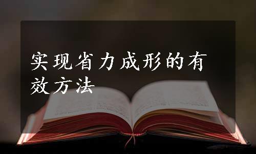 实现省力成形的有效方法