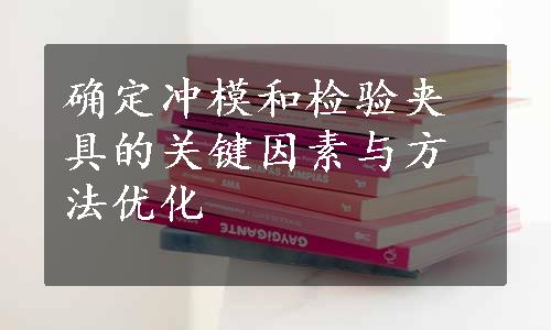 确定冲模和检验夹具的关键因素与方法优化