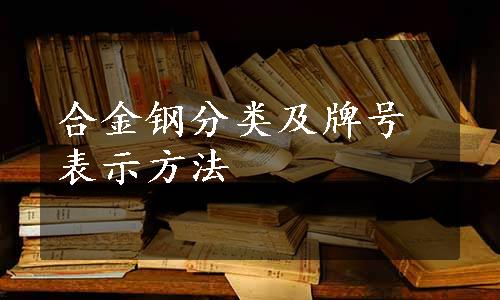 合金钢分类及牌号表示方法