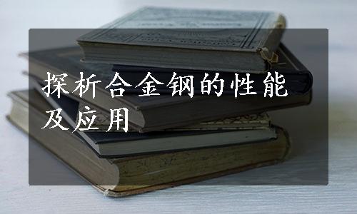 探析合金钢的性能及应用