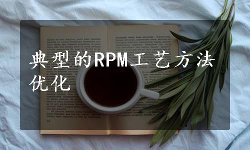 典型的RPM工艺方法优化