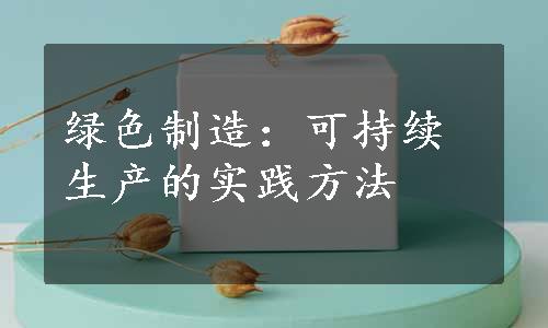 绿色制造：可持续生产的实践方法