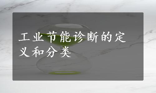 工业节能诊断的定义和分类