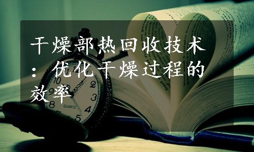 干燥部热回收技术：优化干燥过程的效率