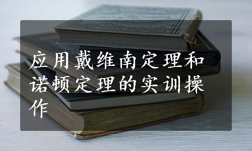 应用戴维南定理和诺顿定理的实训操作