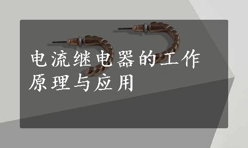 电流继电器的工作原理与应用