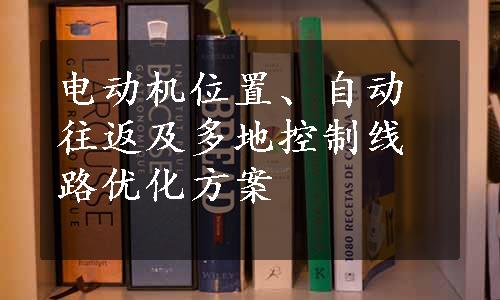 电动机位置、自动往返及多地控制线路优化方案