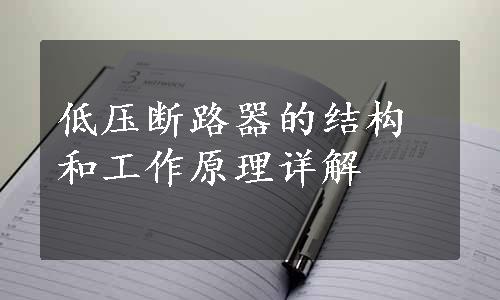 低压断路器的结构和工作原理详解