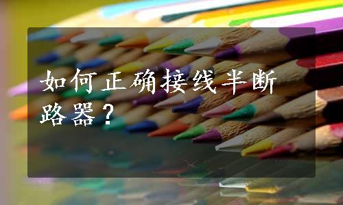 如何正确接线半断路器？