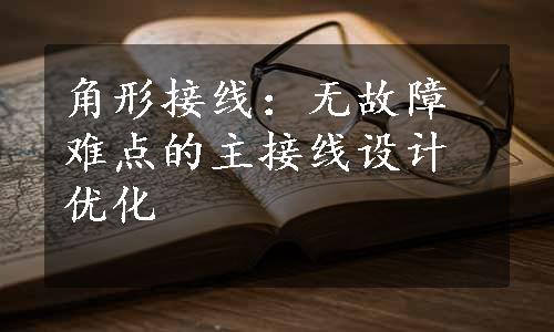 角形接线：无故障难点的主接线设计优化