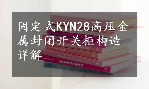 固定式KYN28高压金属封闭开关柜构造详解