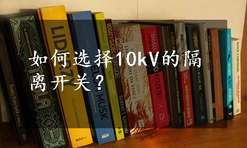 如何选择10kV的隔离开关？