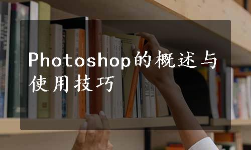 Photoshop的概述与使用技巧