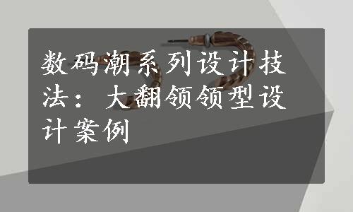 数码潮系列设计技法：大翻领领型设计案例