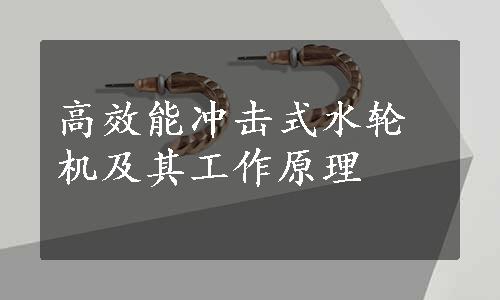 高效能冲击式水轮机及其工作原理