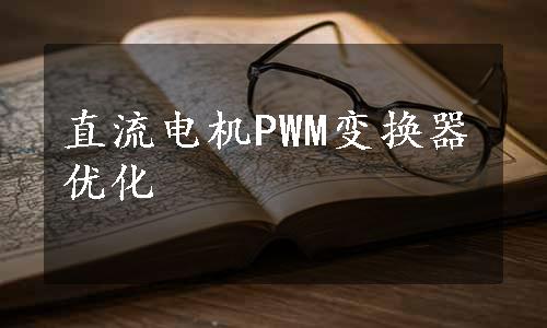 直流电机PWM变换器优化