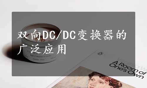 双向DC/DC变换器的广泛应用