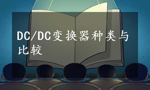 DC/DC变换器种类与比较