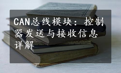 CAN总线模块：控制器发送与接收信息详解