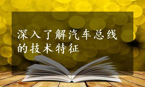 深入了解汽车总线的技术特征