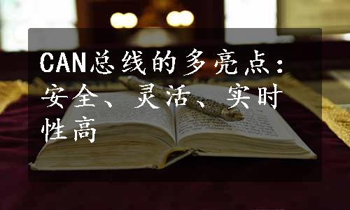 CAN总线的多亮点：安全、灵活、实时性高