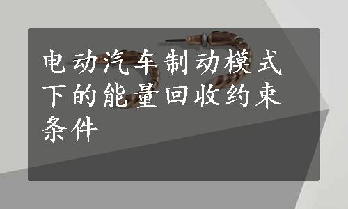 电动汽车制动模式下的能量回收约束条件