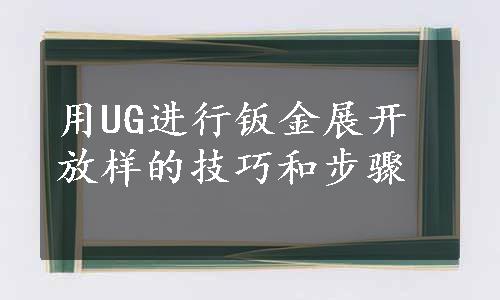 用UG进行钣金展开放样的技巧和步骤