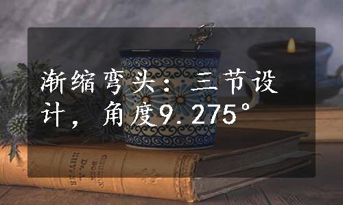 渐缩弯头：三节设计，角度9.275°