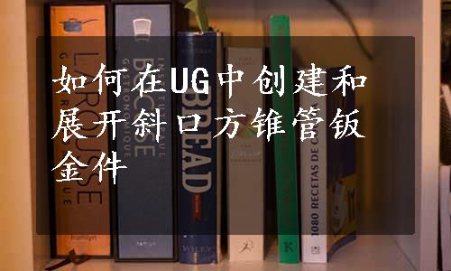 如何在UG中创建和展开斜口方锥管钣金件