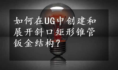 如何在UG中创建和展开斜口矩形锥管钣金结构？