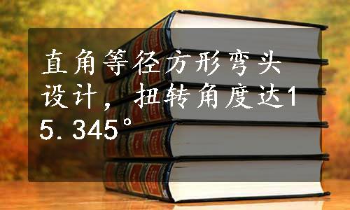 直角等径方形弯头设计，扭转角度达15.345°