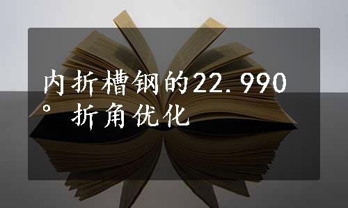 内折槽钢的22.990°折角优化