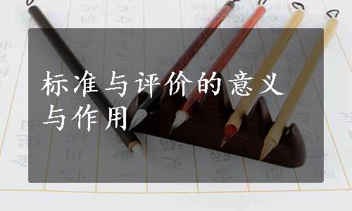 标准与评价的意义与作用