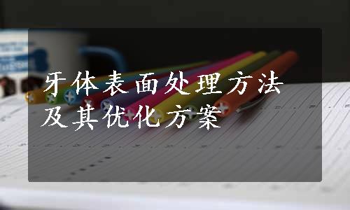 牙体表面处理方法及其优化方案