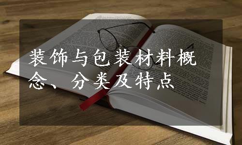 装饰与包装材料概念、分类及特点