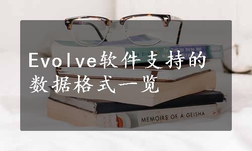 Evolve软件支持的数据格式一览