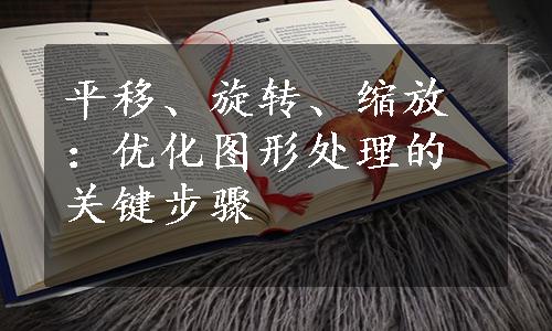 平移、旋转、缩放：优化图形处理的关键步骤