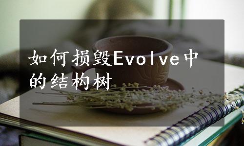 如何损毁Evolve中的结构树