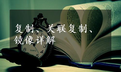 复制、关联复制、镜像详解