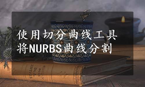 使用切分曲线工具将NURBS曲线分割