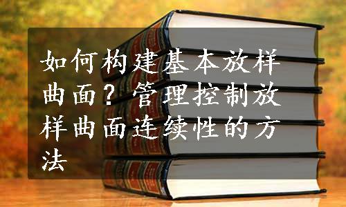 如何构建基本放样曲面？管理控制放样曲面连续性的方法