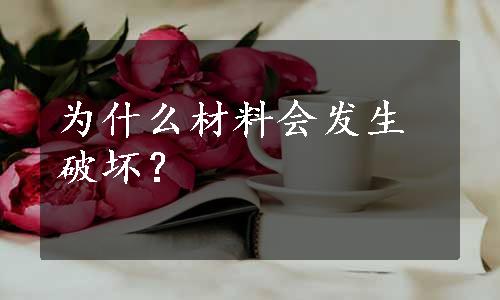 为什么材料会发生破坏？