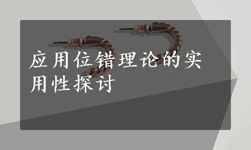 应用位错理论的实用性探讨