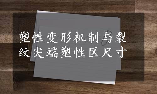 塑性变形机制与裂纹尖端塑性区尺寸