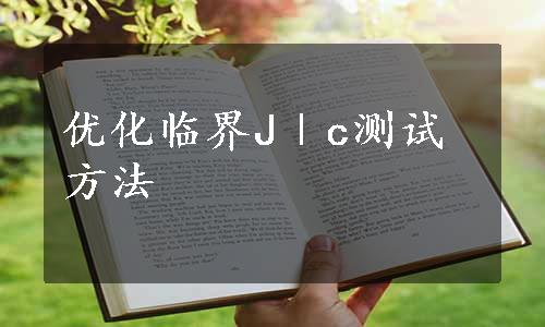 优化临界JⅠc测试方法