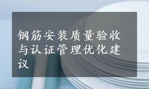 钢筋安装质量验收与认证管理优化建议