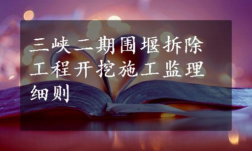 三峡二期围堰拆除工程开挖施工监理细则